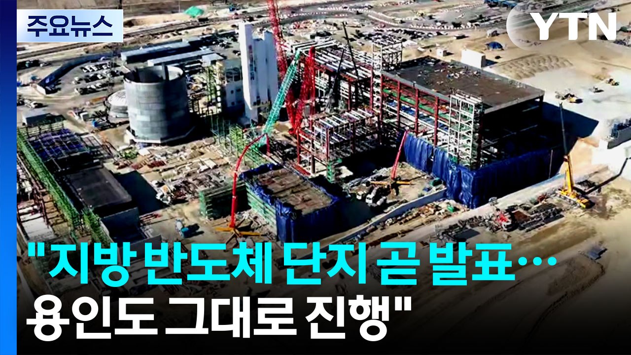"지방 반도체 단지 곧 발표...용인도 그대로 진행" / YTN