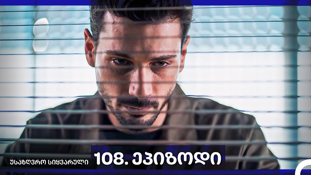 საზღვრო სიყვარული — 108 -ლი სერია