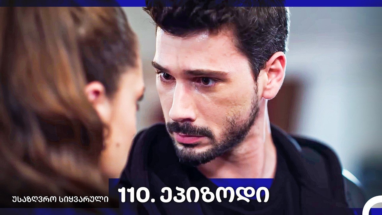 საზღვრო სიყვარული — 110 -ლი სერია