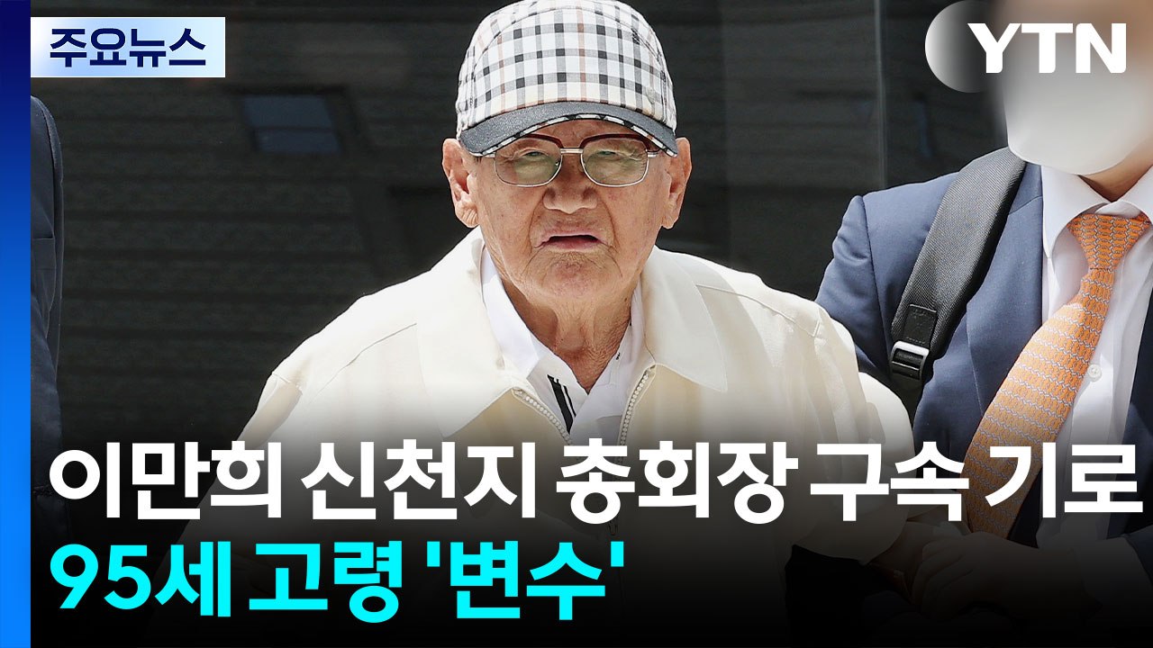 이만희 신천지 총회장 구속 갈림길...95세 고령 '변수' / YTN