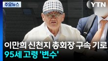 이만희 신천지 총회장 구속 갈림길...95세 고령 '변수' / YTN