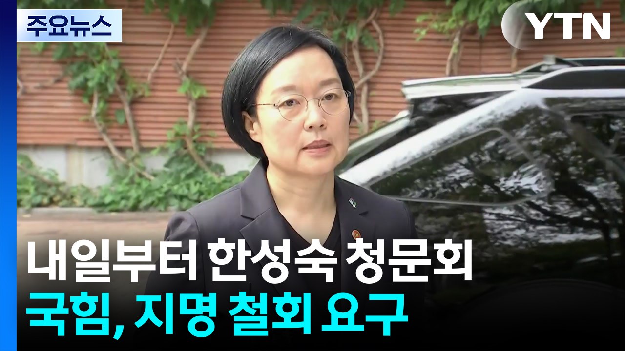 내일부터 한성숙 청문회...각종 의혹에 여야 대치 불가피 / YTN