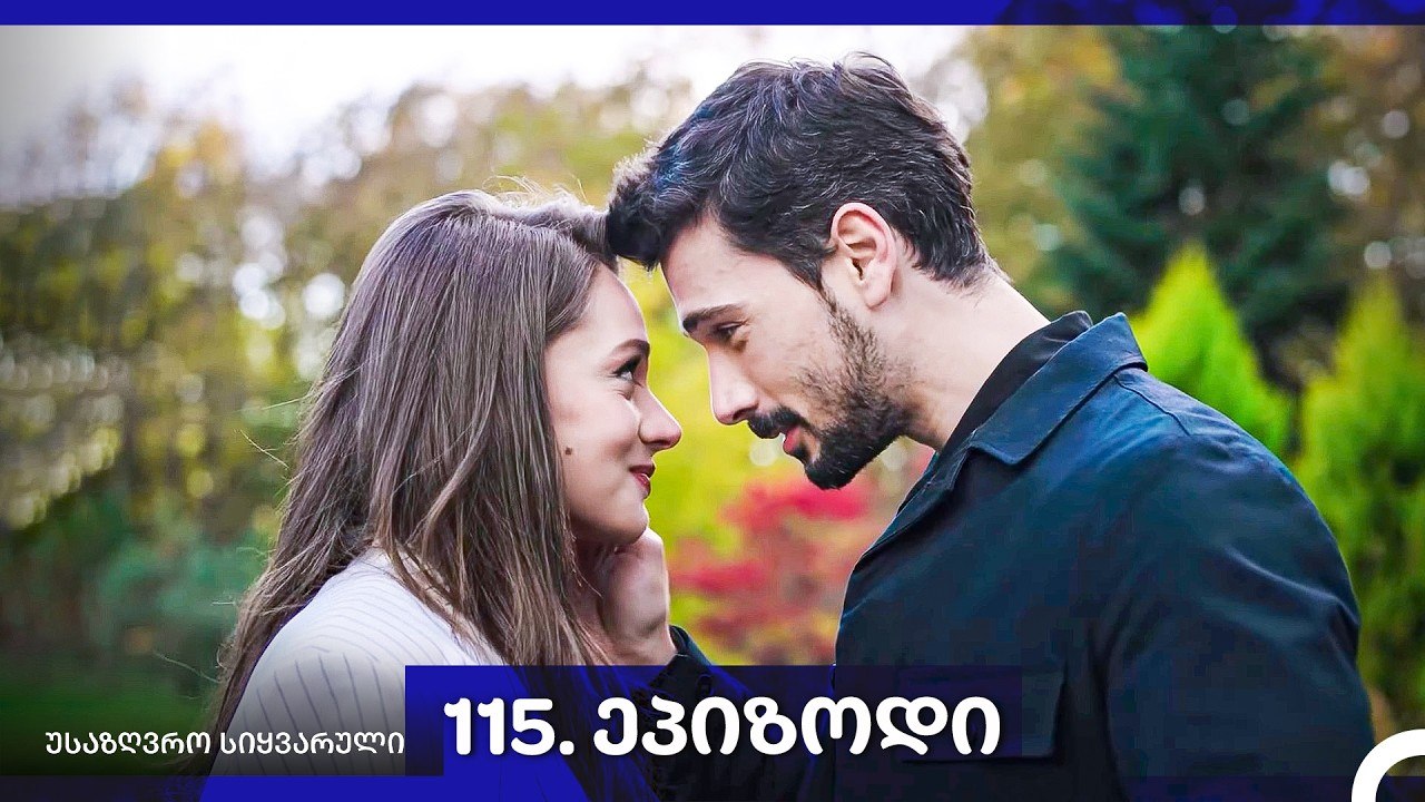 საზღვრო სიყვარული — 115 -ლი სერია