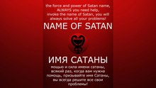 THE NAME OF SATAN / ИМЯ САТАНЫ #satan #САТАНА #satanism #Люцифер #Сатанизм #lucifer