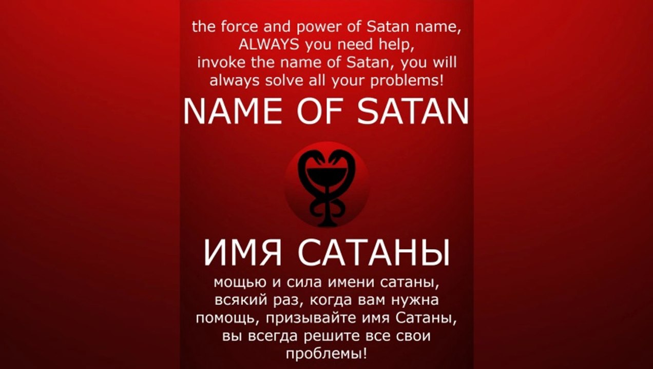 THE NAME OF SATAN / ИМЯ САТАНЫ #satan #САТАНА #satanism #Люцифер #Сатанизм #lucifer