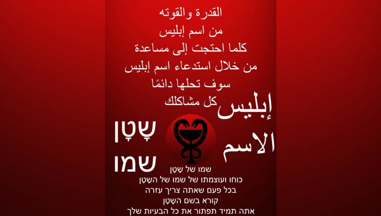 إبليس / الاسم - שמו של שָטָן #إبليس #محمد #الله #الشيطان #الإسلام #שָטָן #שטן #שטניזם