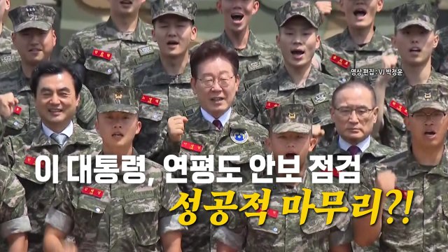 [영상] 연평도 찾은 이 대통령, K2 소총 실탄 사격...결과는? / YTN