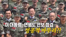 [영상] 연평도 찾은 이 대통령, K2 소총 실탄 사격...결과는? / YTN