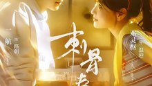 刺骨春夜41-85（85集）一航＆邓灵枢