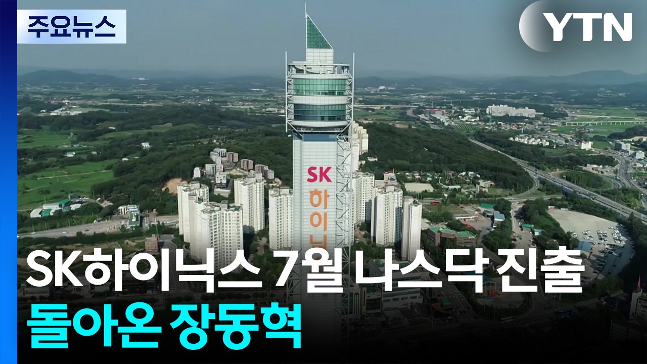 SK하이닉스 7월 나스닥 본격 진출...ADR로 최대 45조 조달 / YTN