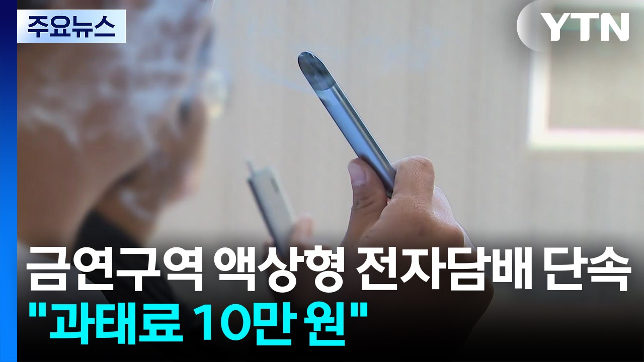 금연구역 액상형 전자담배 단속..."과태료 최대 10만 원" / YTN