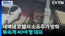 새벽녘 호텔서 소유주가 방화...투숙객 40여명 대피 소동 / YTN
