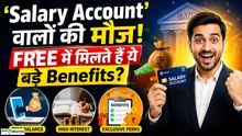 Salary Account वालों की हो गई मौज! Zero Balance से लेकर Free Insurance तक, जानें सभी फायदे?
