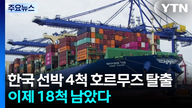 한국 선박 4척 호르무즈 탈출...이제 18척 남았다 / YTN