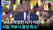 트럼프 "IAEA 적당한 시기 이란 갈 것...사찰 거부시 협상 취소" / YTN