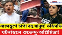 মুহূর্তে ধসে পড়ল গোটা গোডাউন! তারাতলা কাণ্ডে ঘটনাস্থলে উপস্থিত শুভেন্দু-অগ্নিমিত্রা