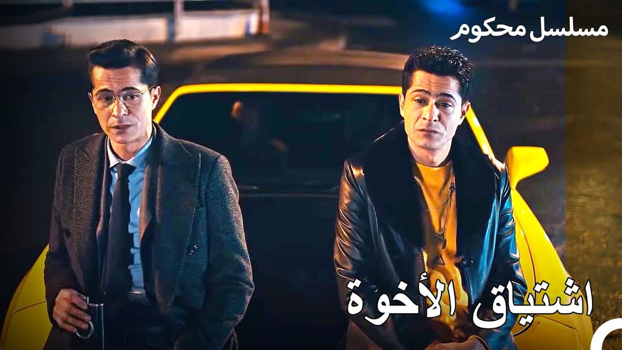 تذكر سافاش وباريش اللحظة التي تحدثا فيها عند الساحل - محكوم الحلقة 7