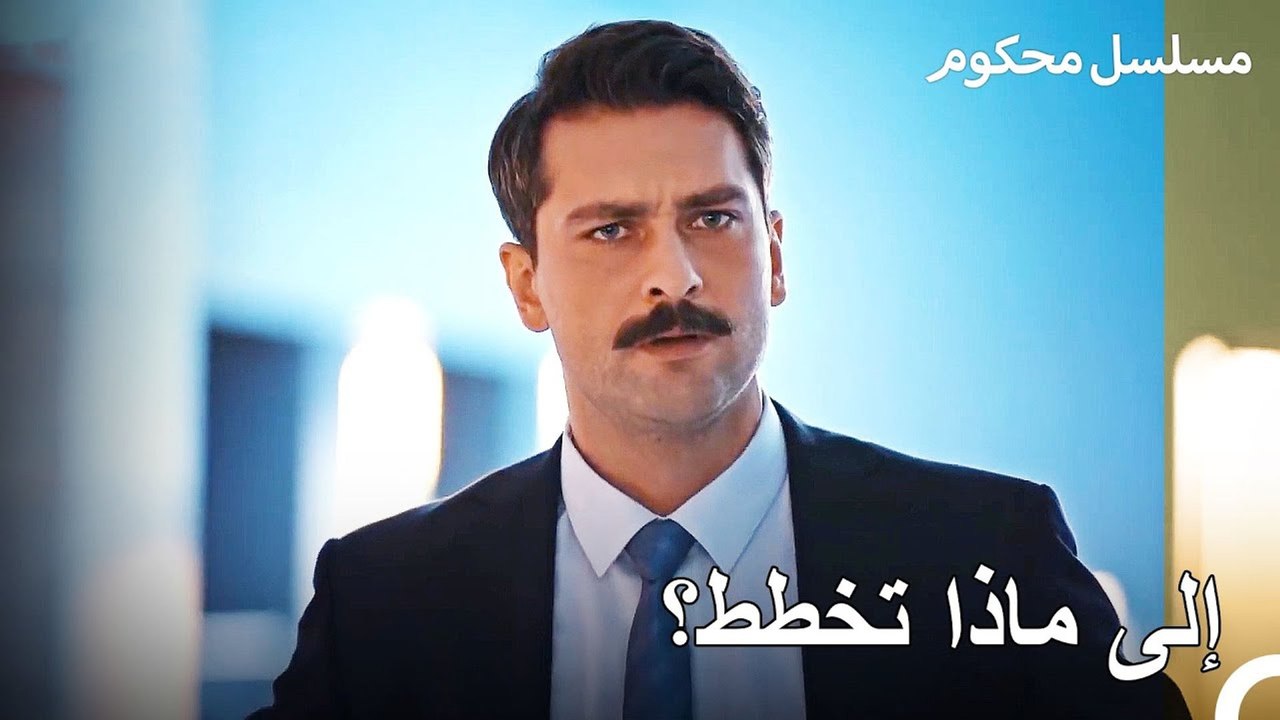 لقاء المدعي فرات وباريش في المحكمة - محكوم الحلقة 7