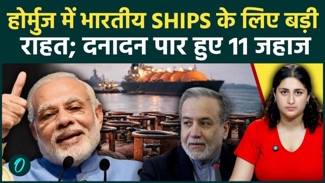 11 Indian Ships Crossed Hormuz: IRGC के चंगुल से सुरक्षित निकले 11 Indian Ships, LPG लादकर आगे बढ़े