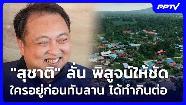 สุชาติ ลั่น พิสูจน์ให้ชัดใครอยู่ก่อนทับลาน ได้ทำกินต่อ | เรื่องใหญ่ Live Talk | 24 มิ.ย. 69