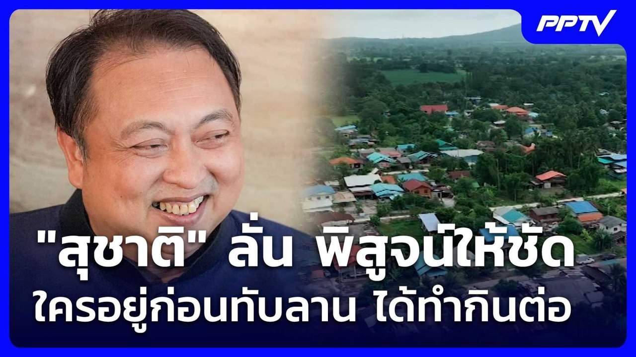 "สุชาติ" ลั่น พิสูจน์ให้ชัดใครอยู่ก่อนทับลาน ได้ทำกินต่อ | เรื่องใหญ่ Live Talk | 24 มิ.ย. 69