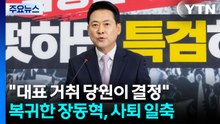 돌아온 장동혁 "대표 거취 당원이 결정"...오세훈은 신중론? / YTN