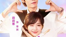 老板宠我亿点点（77集）刘宇航＆莉莉崽