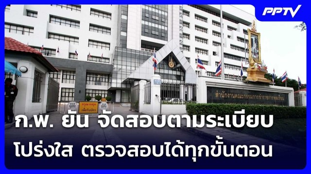 ก.พ. ยัน จัดสอบตามระเบียบ โปร่งใส ตรวจสอบได้ทุกขั้นตอน | เรื่องใหญ่ Live Talk | 24 มิ.ย. 69