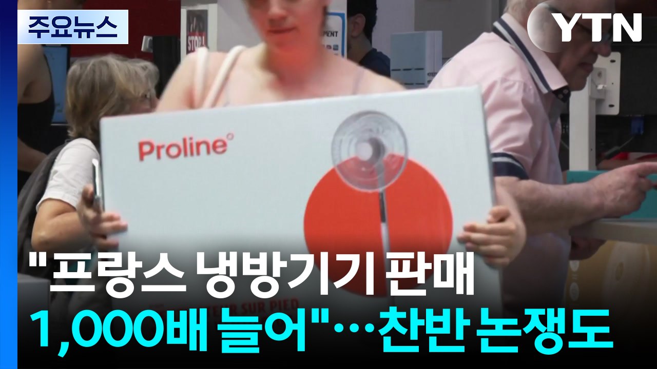 "프랑스 냉방기기 판매 1,000배 늘어"...에어컨 찬반 논쟁도 가열 / YTN