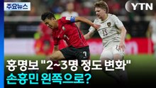 홍명보 "2~3명 정도 변화"...손흥민 왼쪽으로? / YTN