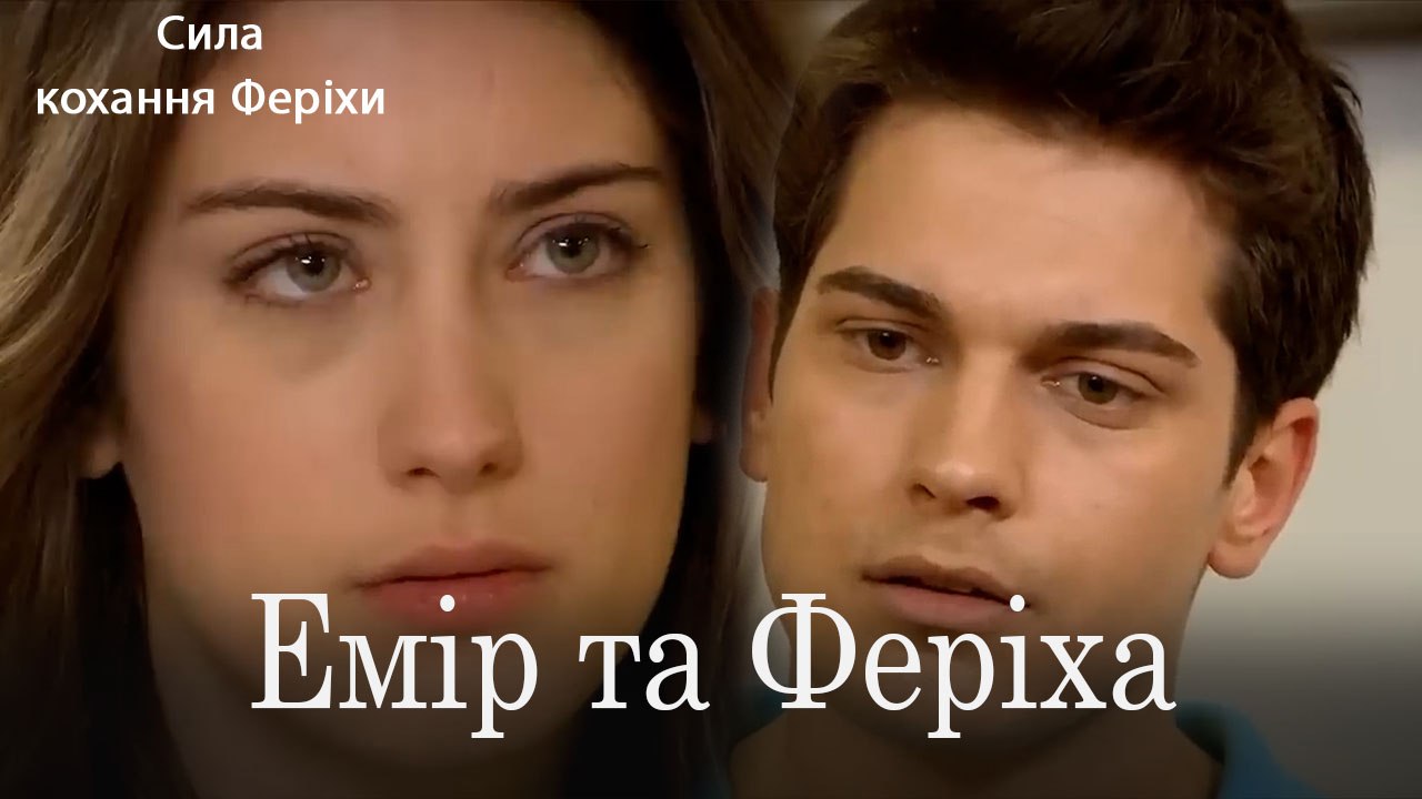 Емір та Феріха