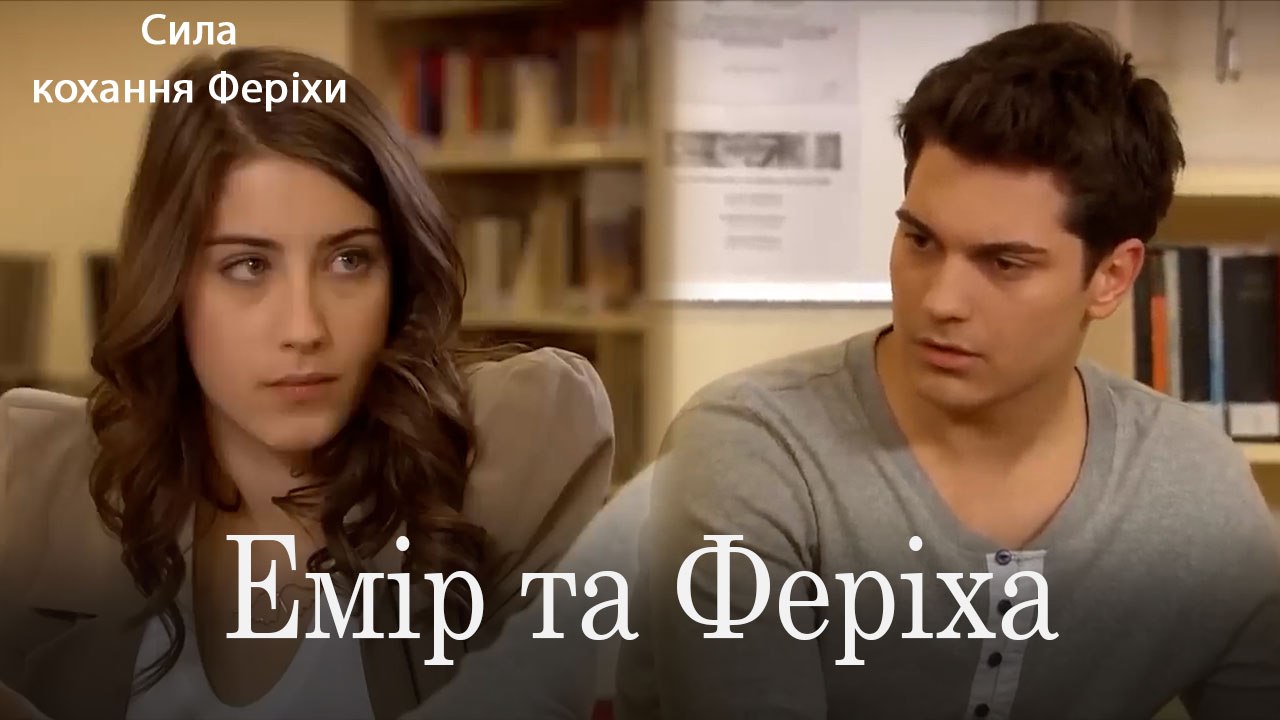 Емір та Феріха