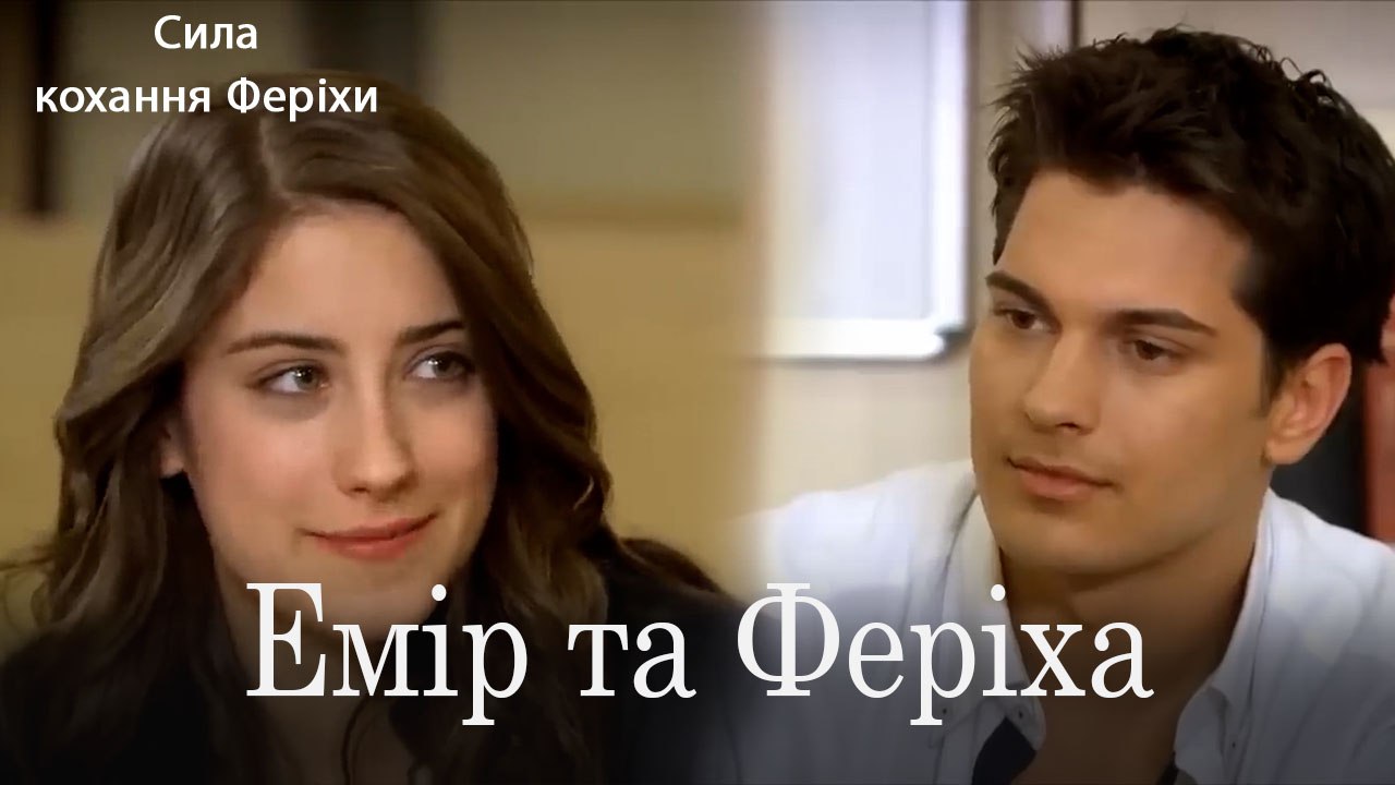 Емір та Феріха