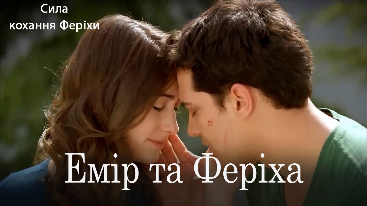 Емір та Феріха