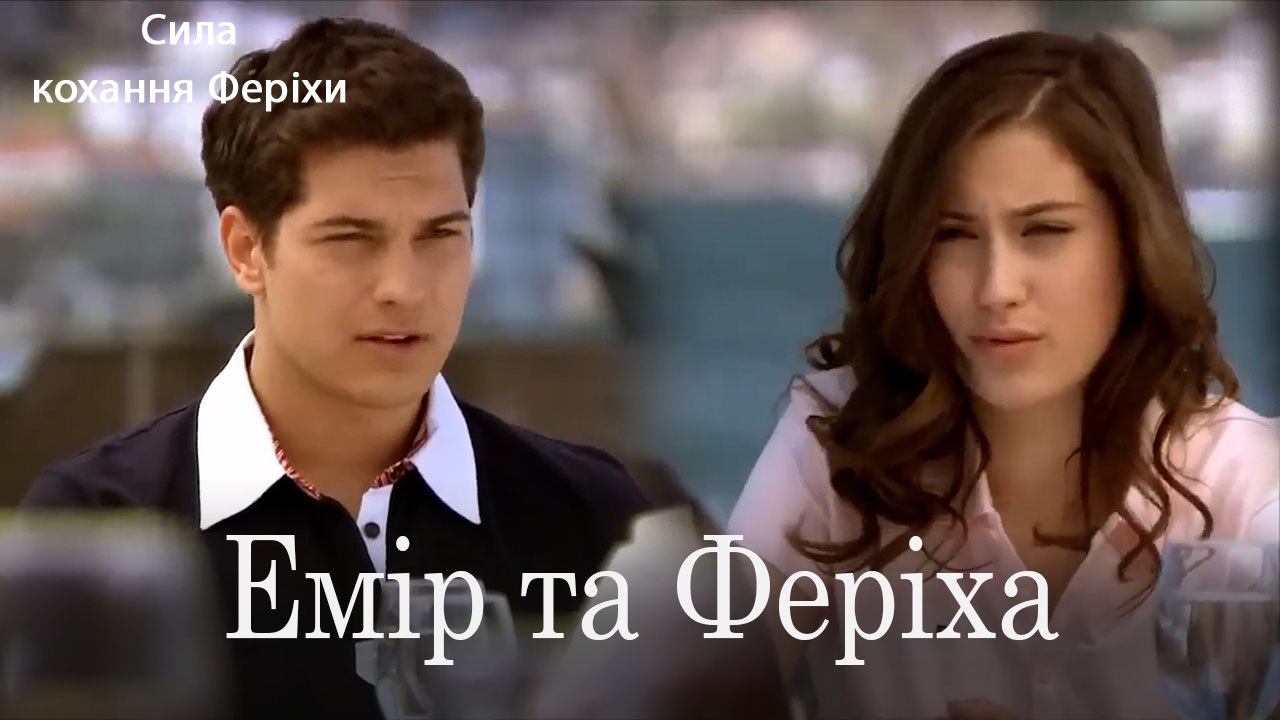 Емір та Феріха