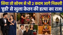 सिया और चेतन को 7 दिन की पुलिस रिमांड, केतन को मिलेगा इंसाफ ?