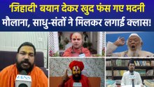 अरशद मदनी पर भड़के मौलाना और साधु-संत, जिहादी बयान पर घेरा