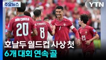 호날두 월드컵 사상 첫 6개 대회 연속 골 / YTN