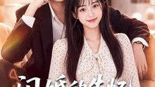 闪婚的失忆老公是良缘（80集）AI短剧