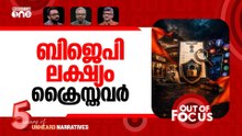 FCRAയിലെ വലിയ ലോക്ക് | BJP led centre tightens FCRA rules | Out Of Focus