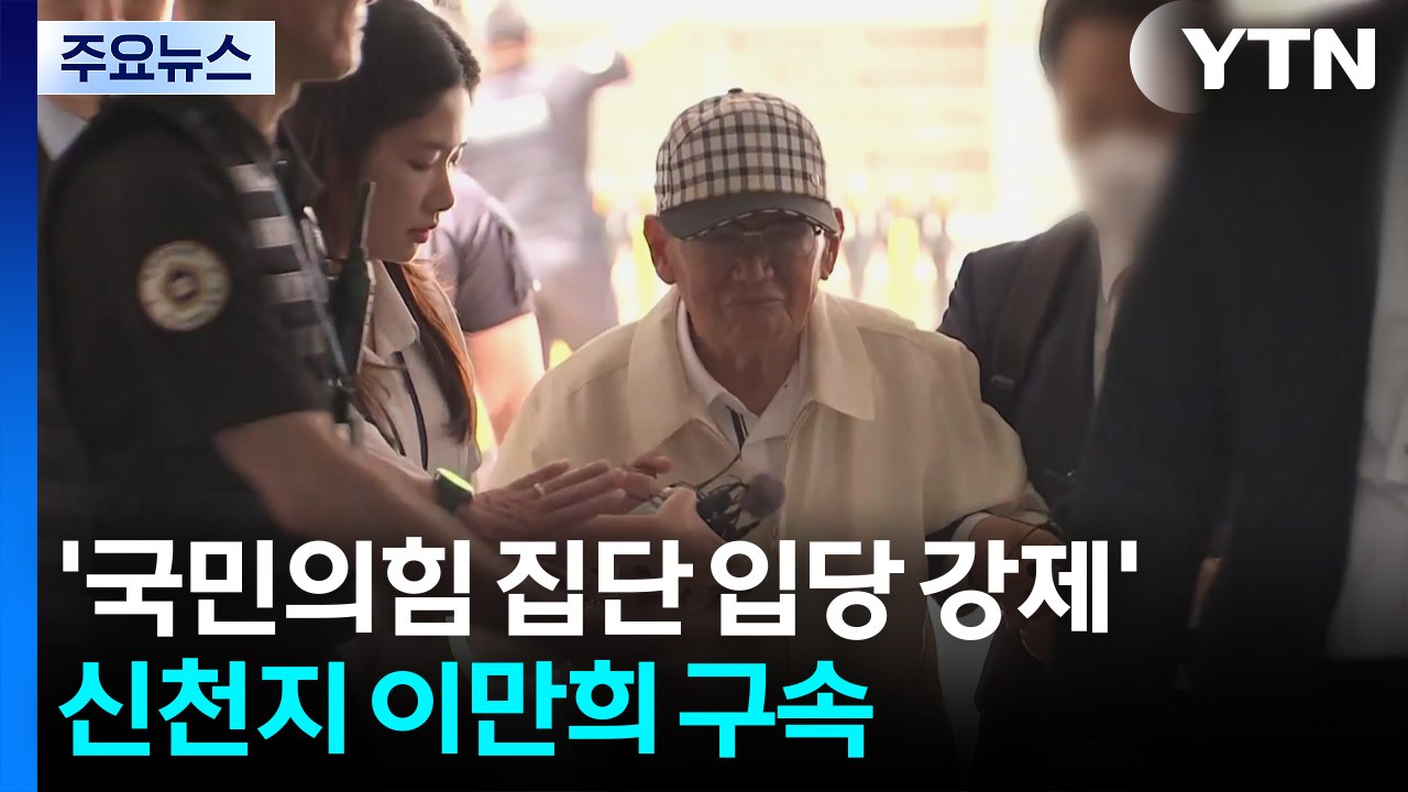 '국민의힘 집단 입당 강제 의혹' 신천지 이만희 구속..."증거인멸 우려" / YTN