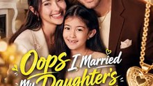 Oops I Married My Daughter's Daddy GoodShort | Surprise Marriage Romance Drama