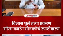 खासदार बजरंग सोनवणेंच्या मुलानं विलास घुले प्रकरणावर मौन सोडलं..