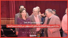 تحت الإنشاء منذ 25 عاماً... ماذا دار بين وزيرة الثقافة والمقاول المسؤول عن إنشاء مسرح المنيا