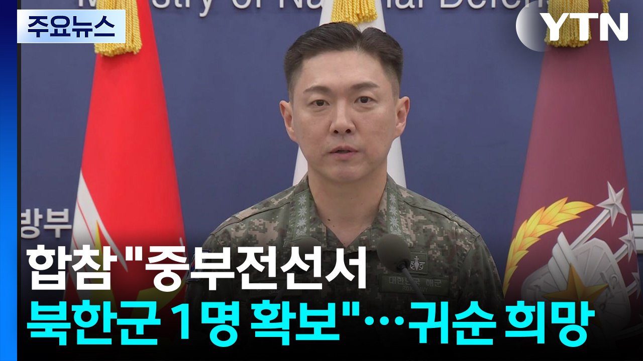 합참, 중부전선서 북한군 1명 확보...귀순 희망 / YTN