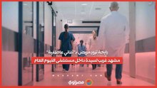 رايحة تزور مريض بـ"أغاني عاطفية".. مشهد غريب لسيدة داخل مستشفى الفيوم العام