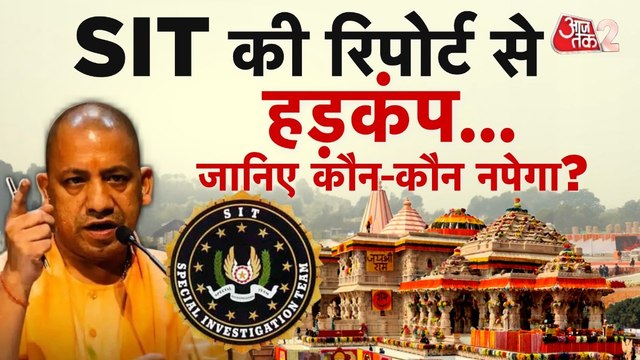 राम मंदिर चढ़ावा चोरी मामले में SIT जांच पर विपक्ष क्यों हमलावर? देखें