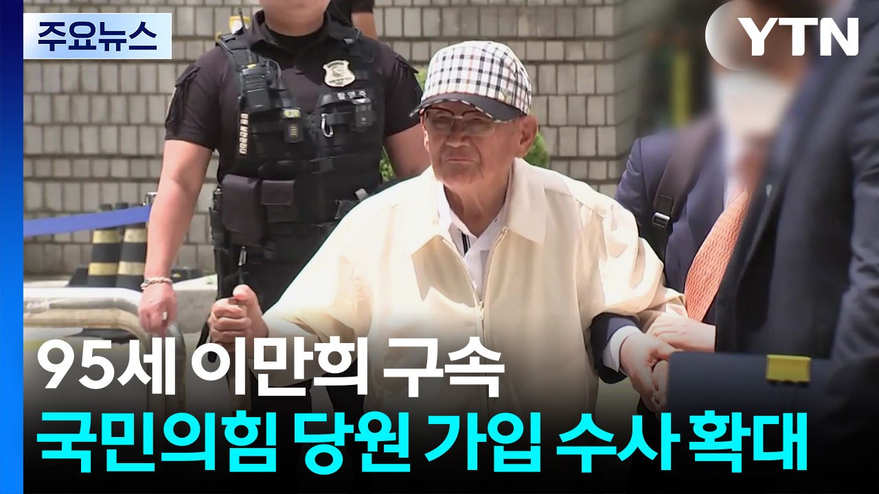 95세 이만희 구속...국민의힘 당원 가입 수사 확대 / YTN