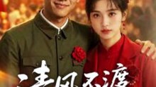 清风不渡旧时寒（50集）AI短剧