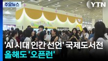 'AI 시대 인간을 묻다' 서울국제도서전 개막...올해도 '오픈런' / YTN